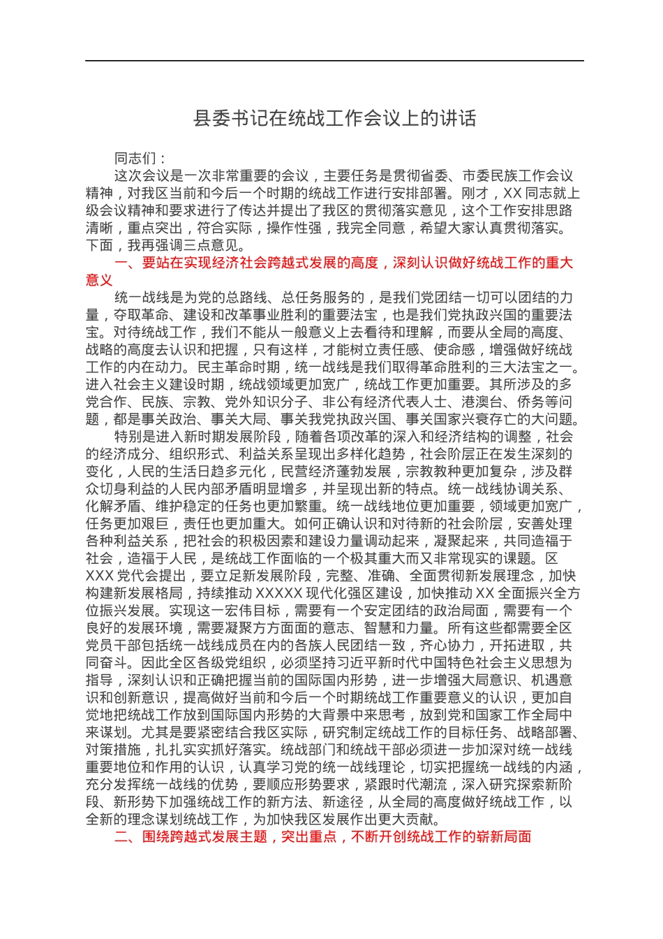 县委书记在统战工作会议上的讲话.docx_第1页