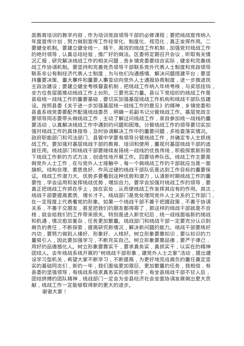 县委书记在统战工作会议上的讲话.docx_第3页