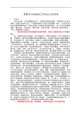 县委书记在统战工作会议上的讲话.docx