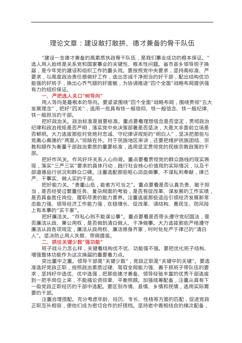 理论文章：建设敢打敢拼、德才兼备的骨干队伍.docx_第1页