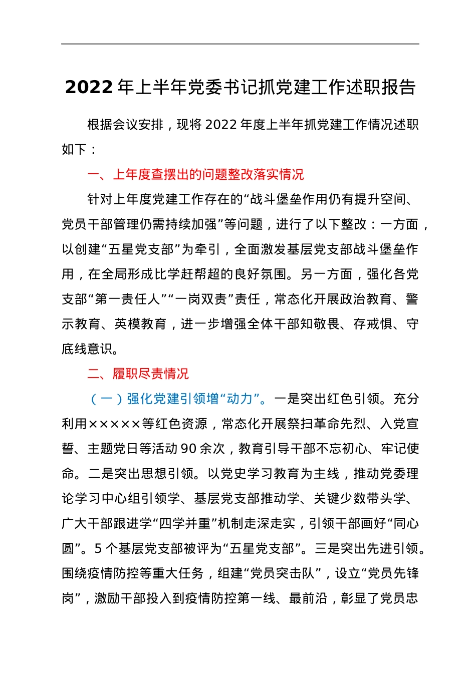 2022年上半年党委书记抓党建工作述职报告.docx_第1页