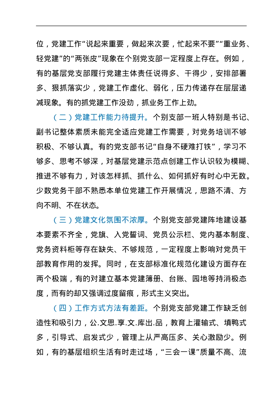 2022年上半年党委书记抓党建工作述职报告.docx_第3页