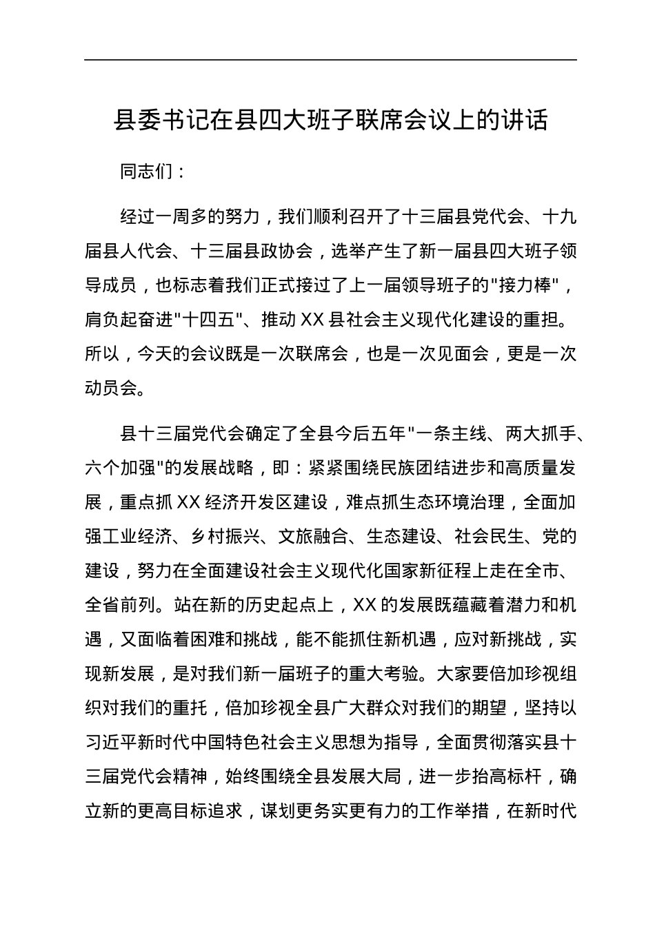 县委书记在县四大班子联席会议上的讲话.docx_第1页