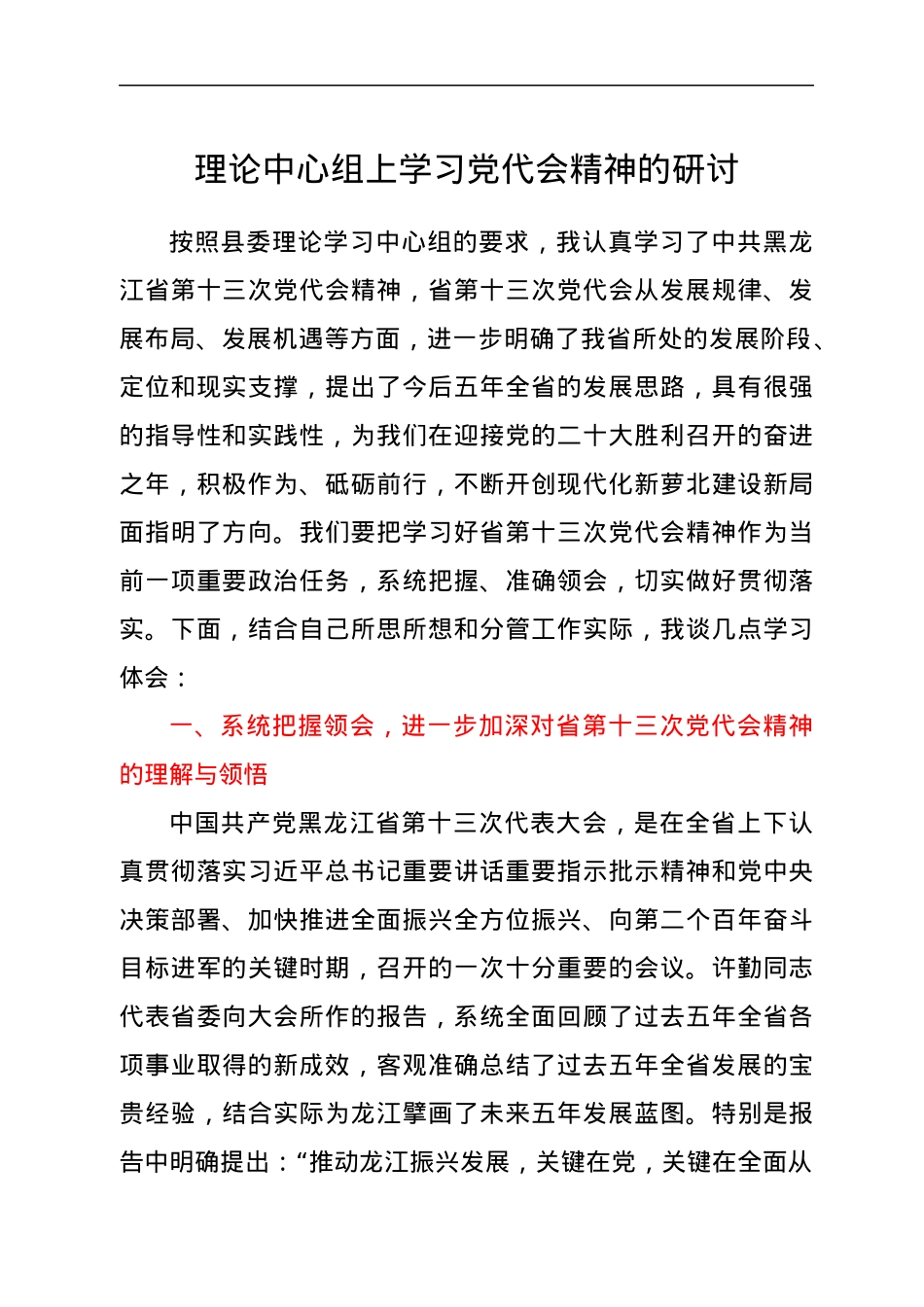 理论中心组上学习党代会精神的研讨.docx_第1页
