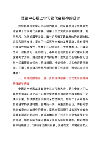 理论中心组上学习党代会精神的研讨.docx