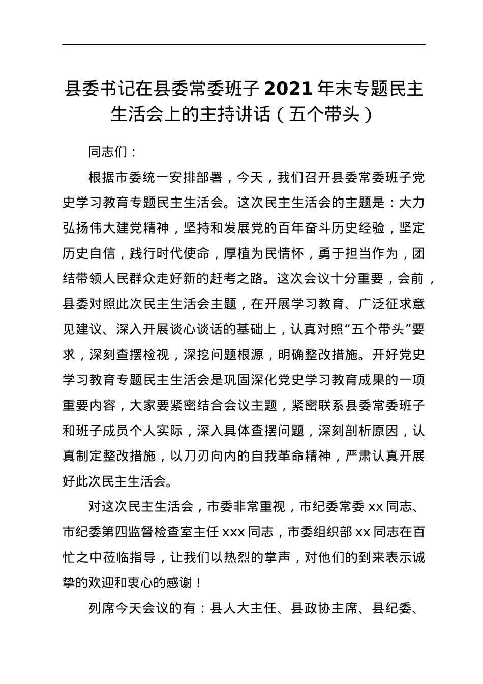 县委书记在县委常委班子2021年末专题民主生活会上的主持讲话（五个带头）.docx_第1页