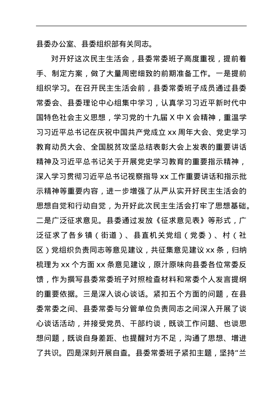 县委书记在县委常委班子2021年末专题民主生活会上的主持讲话（五个带头）.docx_第2页