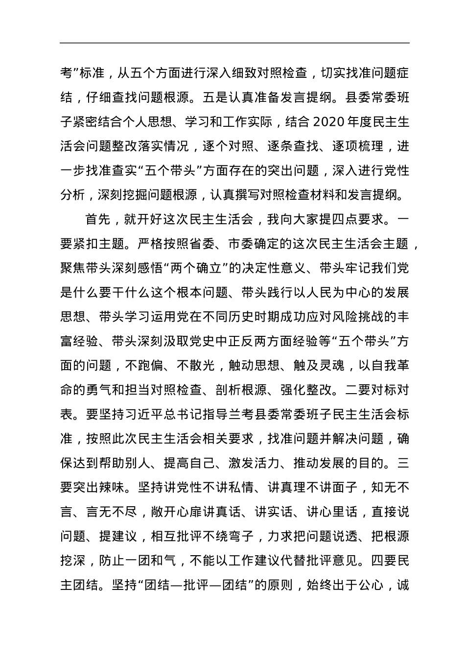 县委书记在县委常委班子2021年末专题民主生活会上的主持讲话（五个带头）.docx_第3页
