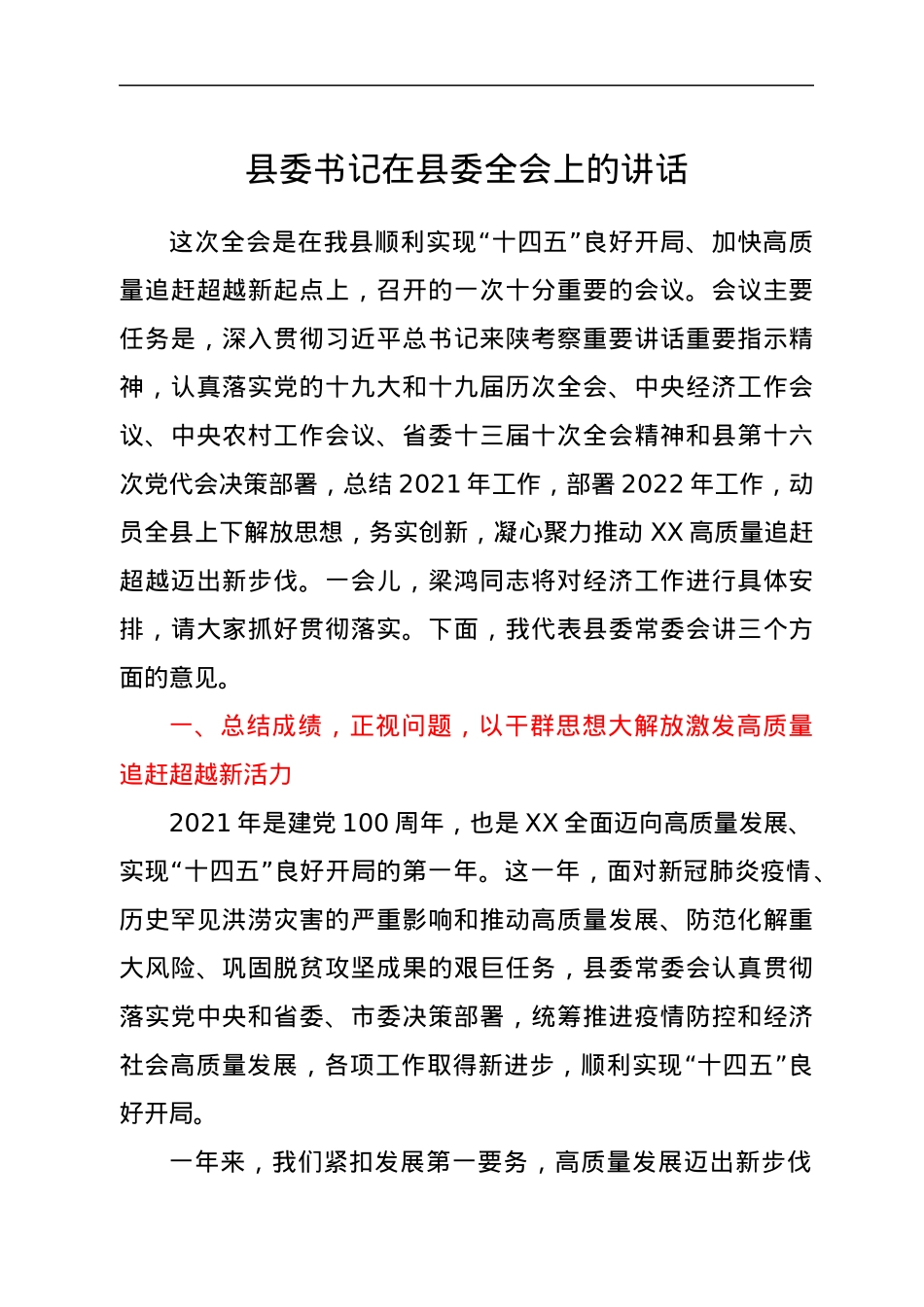 县委书记在县委全会上的讲话.docx_第1页