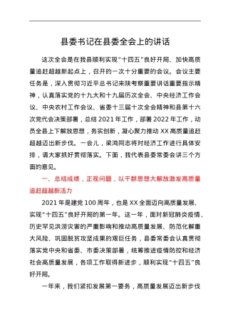 县委书记在县委全会上的讲话.docx