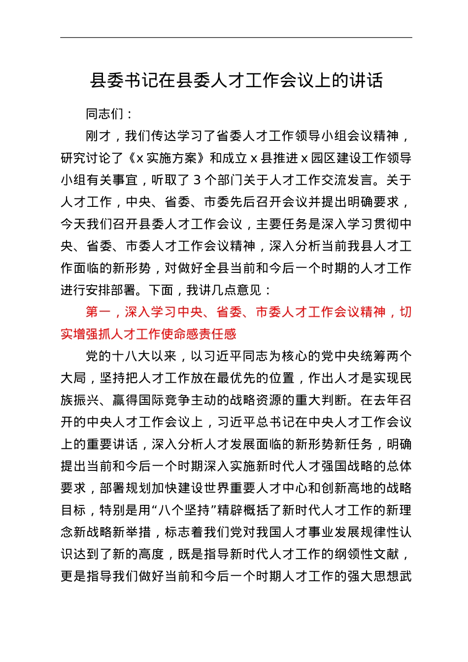 县委书记在县委人才工作会议上的讲话.doc_第1页
