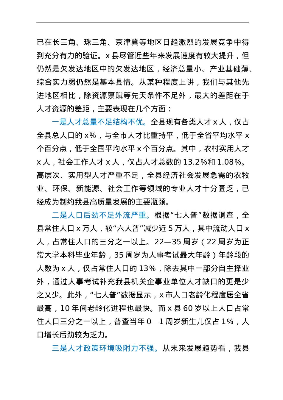 县委书记在县委人才工作会议上的讲话.doc_第3页