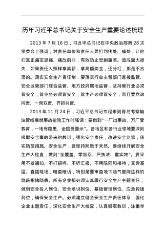 历年习近平总书记关于安全生产重要论述梳理.docx
