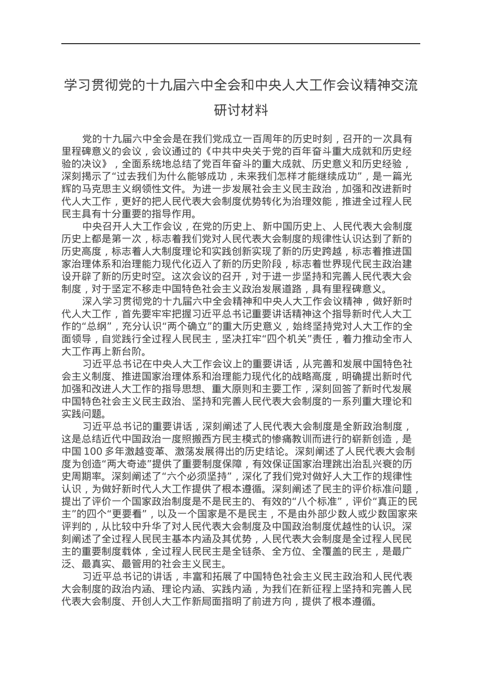 学习贯彻党的十九届六中全会和中央人大工作会议精神交流研讨材料.docx_第1页