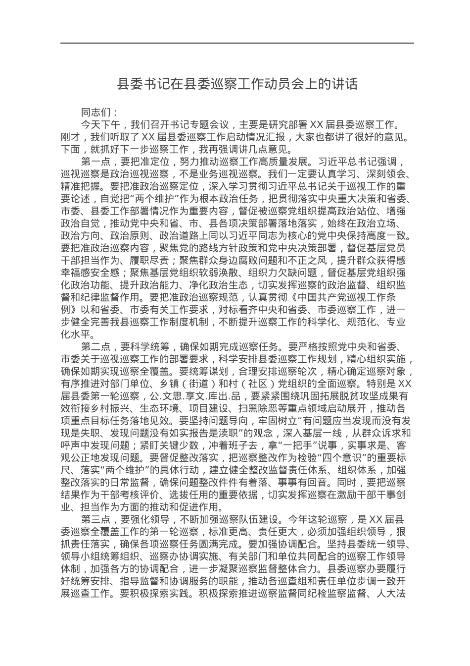 县委书记在县委巡察工作动员会上的讲话.docx_第1页