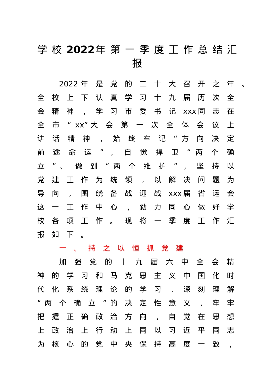 学校2022年第一季度工作总结汇报.doc_第1页