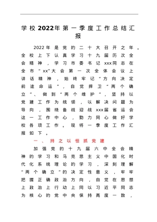 学校2022年第一季度工作总结汇报.doc