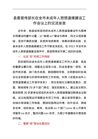 县委宣传部长在全市未成年人思想道德建设工作会议上的交流发言.docx