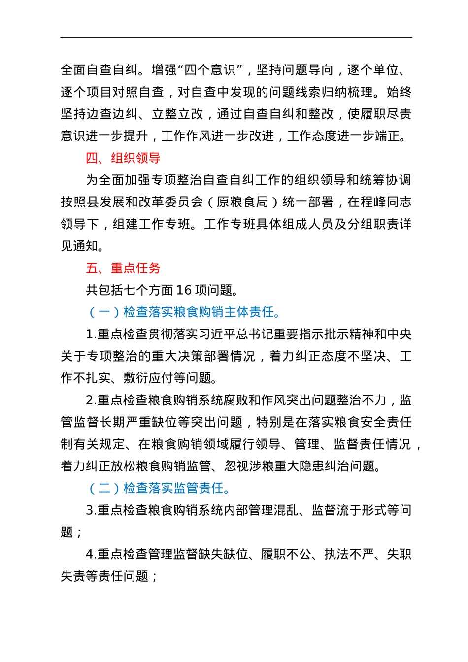 粮食购销领域腐败问题专项整治自查自纠方案.doc_第2页