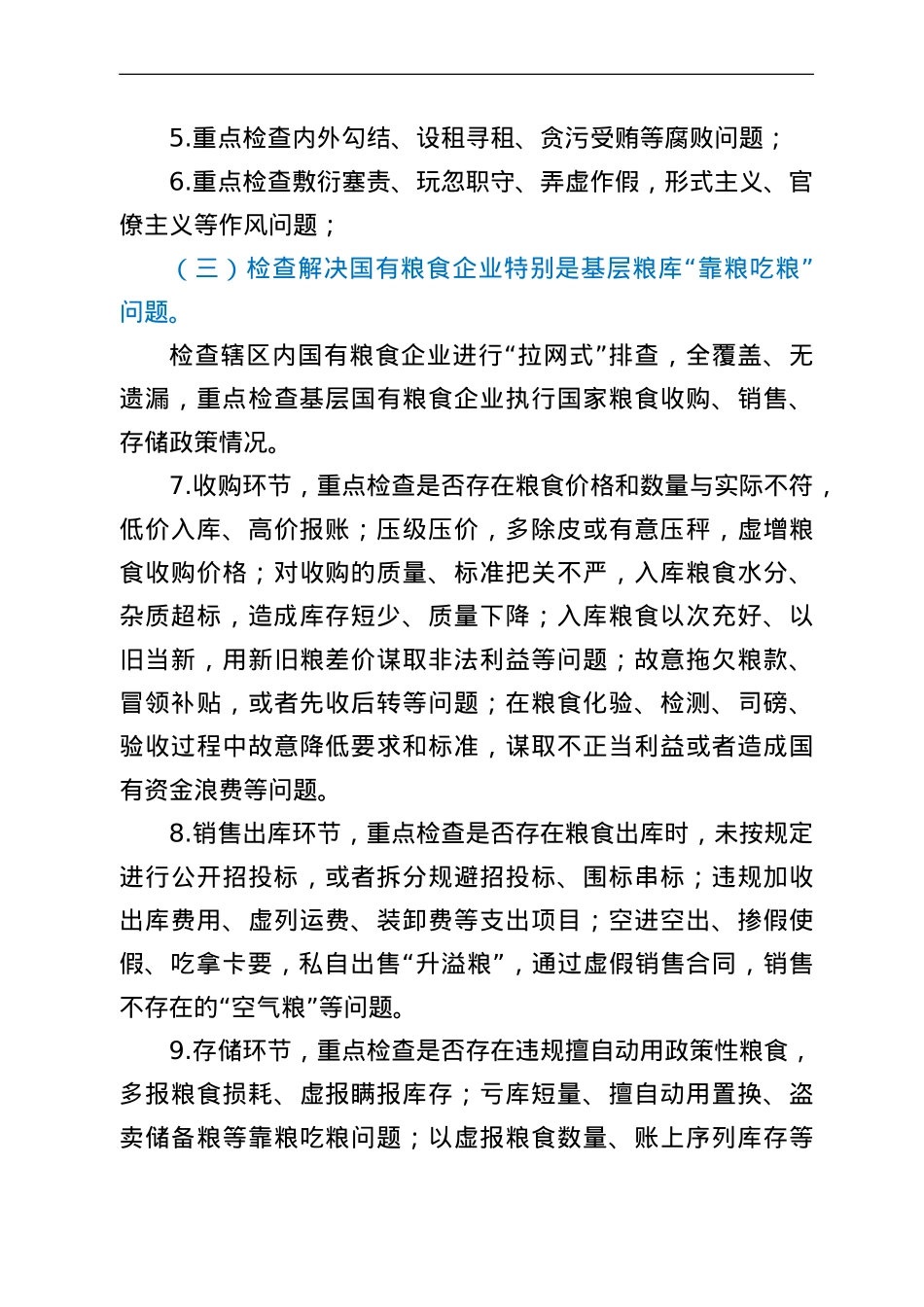 粮食购销领域腐败问题专项整治自查自纠方案.doc_第3页