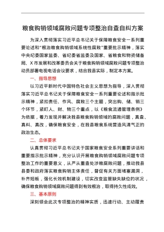 粮食购销领域腐败问题专项整治自查自纠方案.doc