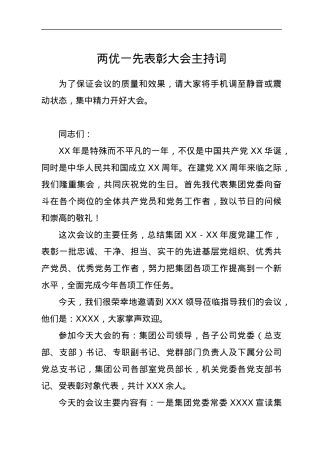 两优一先表彰大会主持词.docx