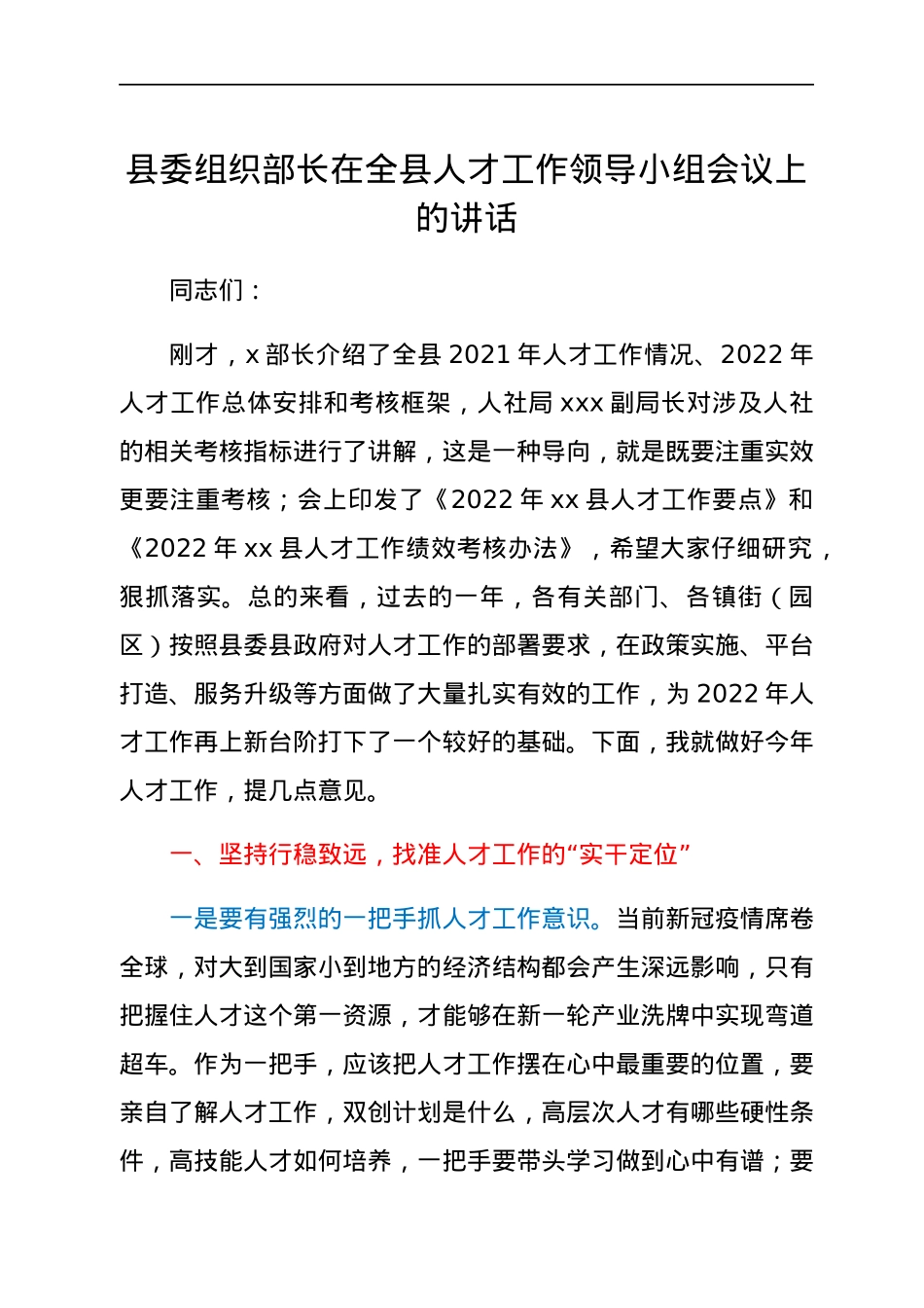 县委组织部长在全县人才工作领导小组会议上的讲话.docx_第1页