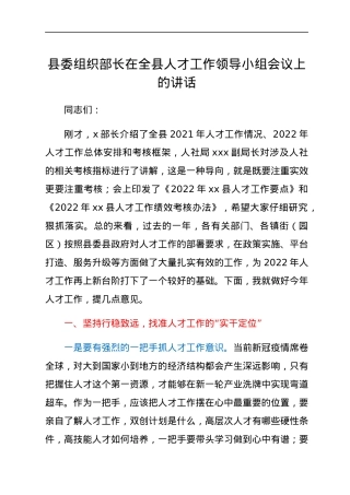 县委组织部长在全县人才工作领导小组会议上的讲话.docx