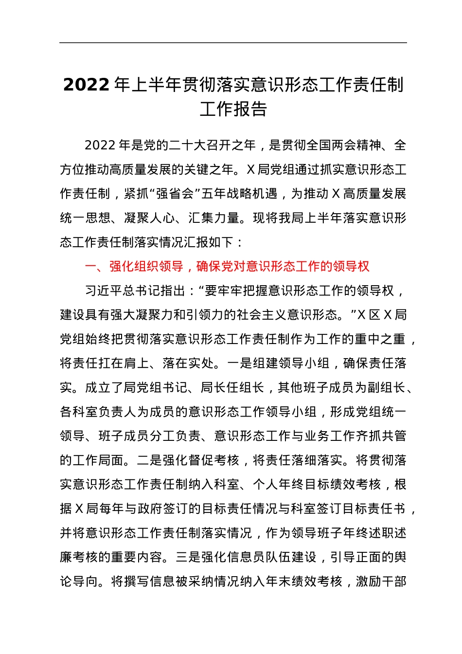 2022年上半年贯彻落实意识形态工作责任制工作报告.docx_第1页