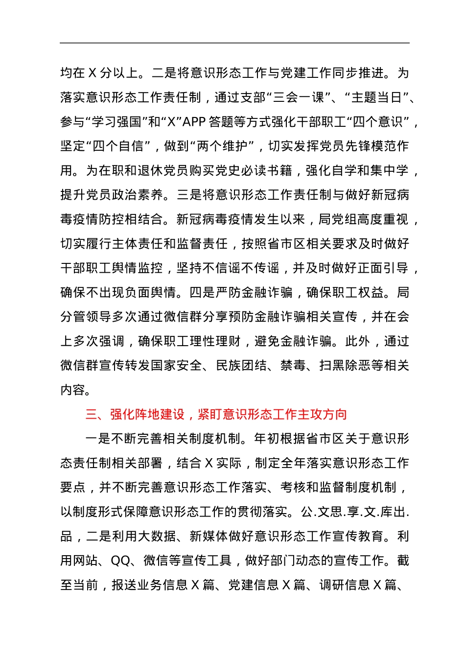 2022年上半年贯彻落实意识形态工作责任制工作报告.docx_第3页