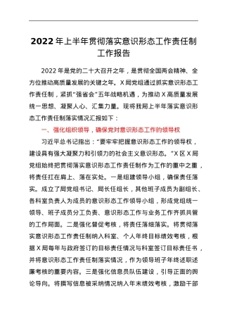 2022年上半年贯彻落实意识形态工作责任制工作报告.docx