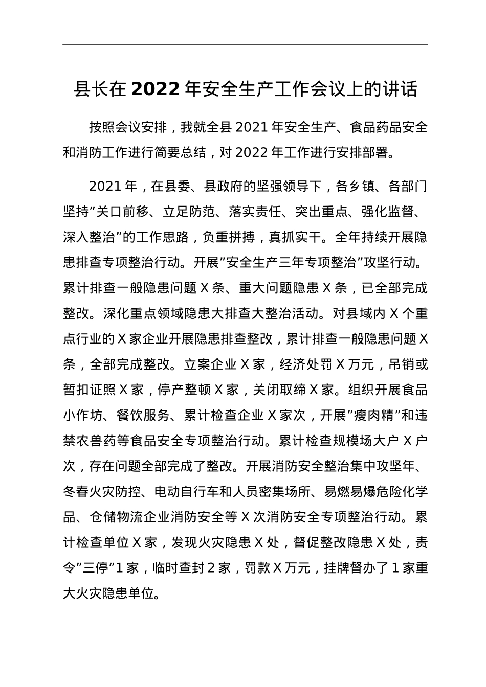 县长在2022年安全生产工作会议上的讲话.docx_第1页