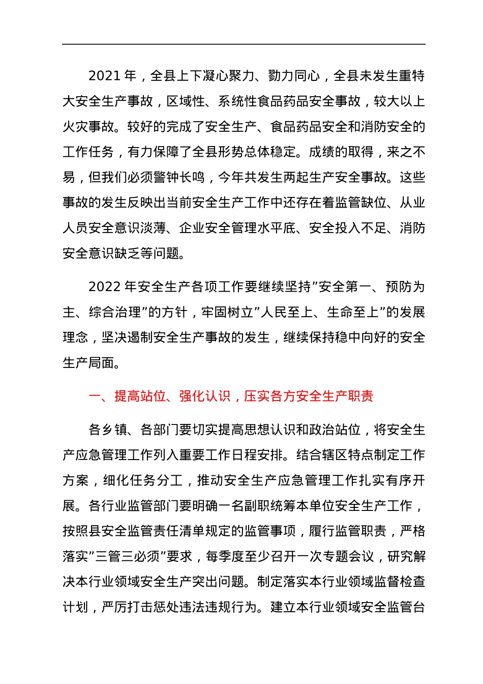 县长在2022年安全生产工作会议上的讲话.docx_第2页