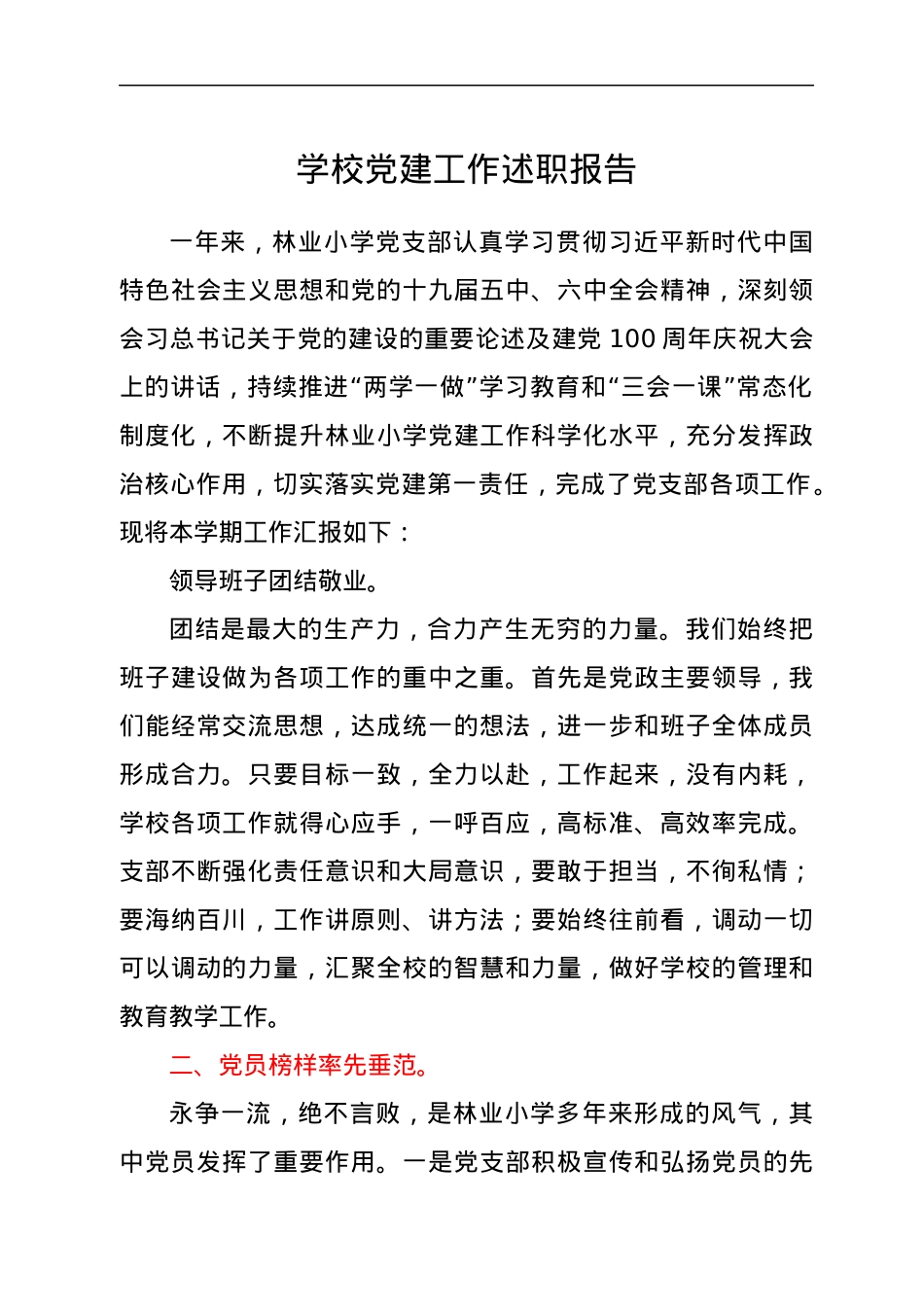 学校党建工作述职报告.docx_第1页