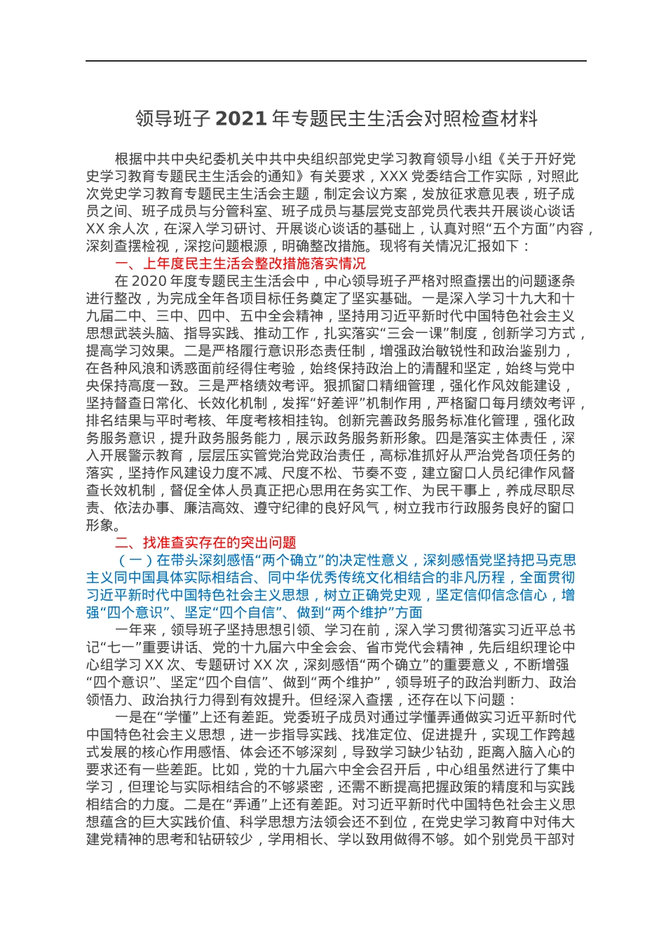 领导班子2021年专题民主生活会对照检查材料.docx_第1页