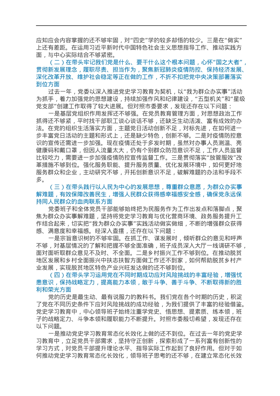 领导班子2021年专题民主生活会对照检查材料.docx_第2页