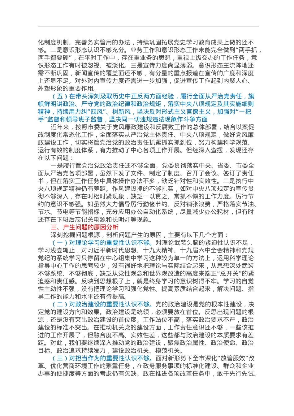 领导班子2021年专题民主生活会对照检查材料.docx_第3页