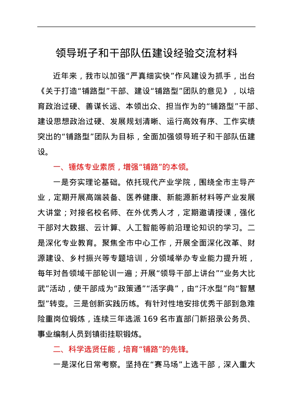 领导班子和干部队伍建设经验交流材料.docx_第1页