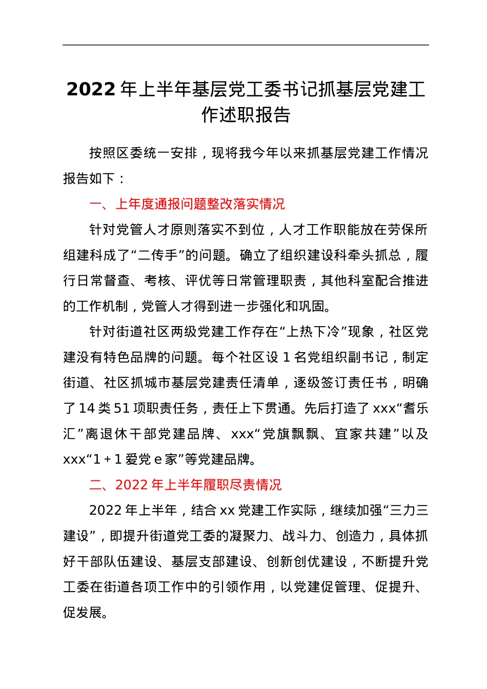 2022年上半年基层党工委书记抓基层党建工作述职报告.docx_第1页