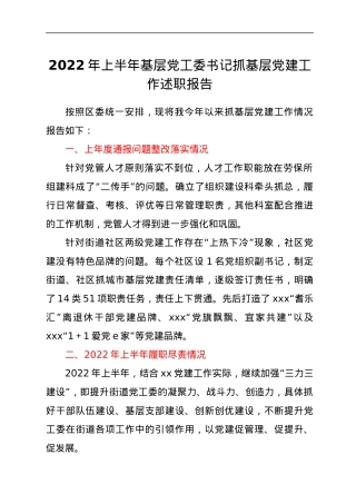 2022年上半年基层党工委书记抓基层党建工作述职报告.docx