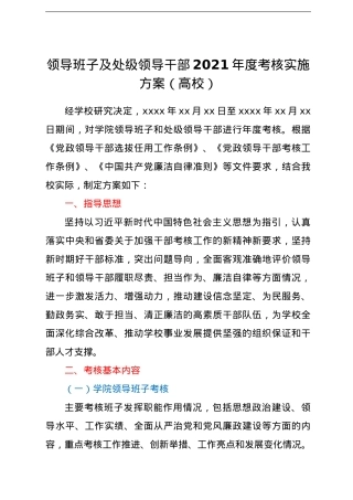 领导班子及处级领导干部2021年度考核实施方案（高校）.doc