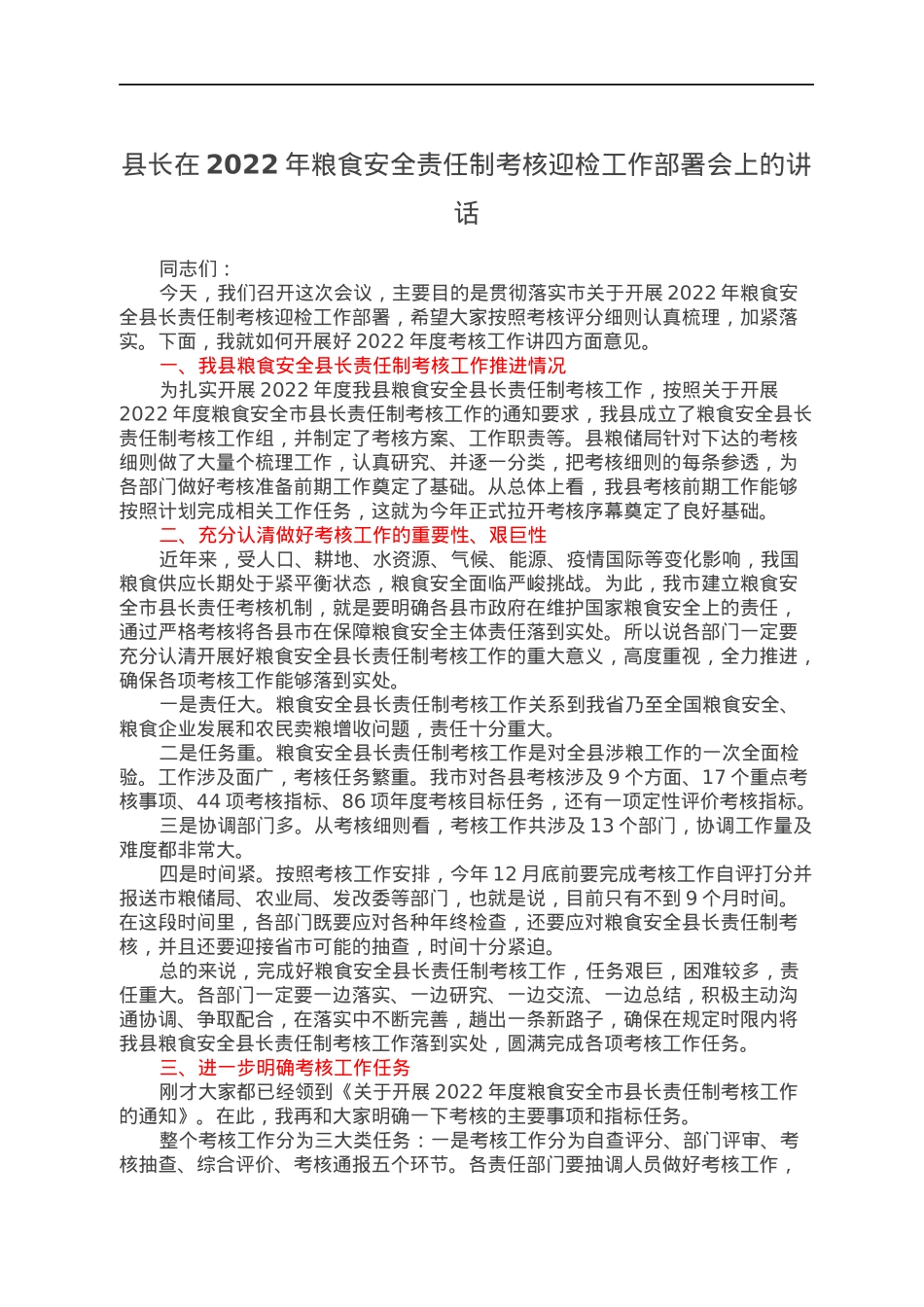 县长在2022年粮食安全责任制考核迎检工作部署会上的讲话.docx_第1页