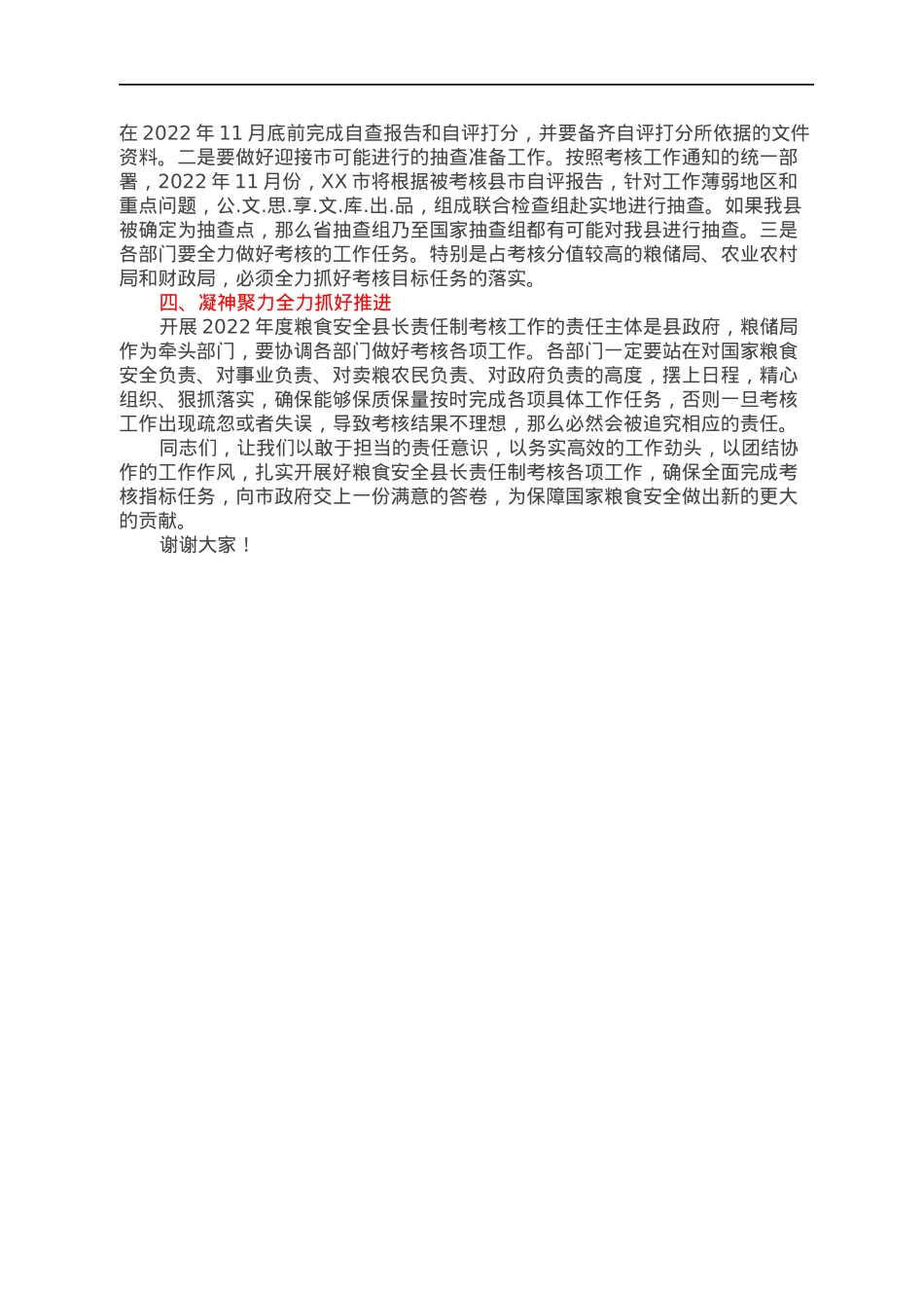 县长在2022年粮食安全责任制考核迎检工作部署会上的讲话.docx_第2页