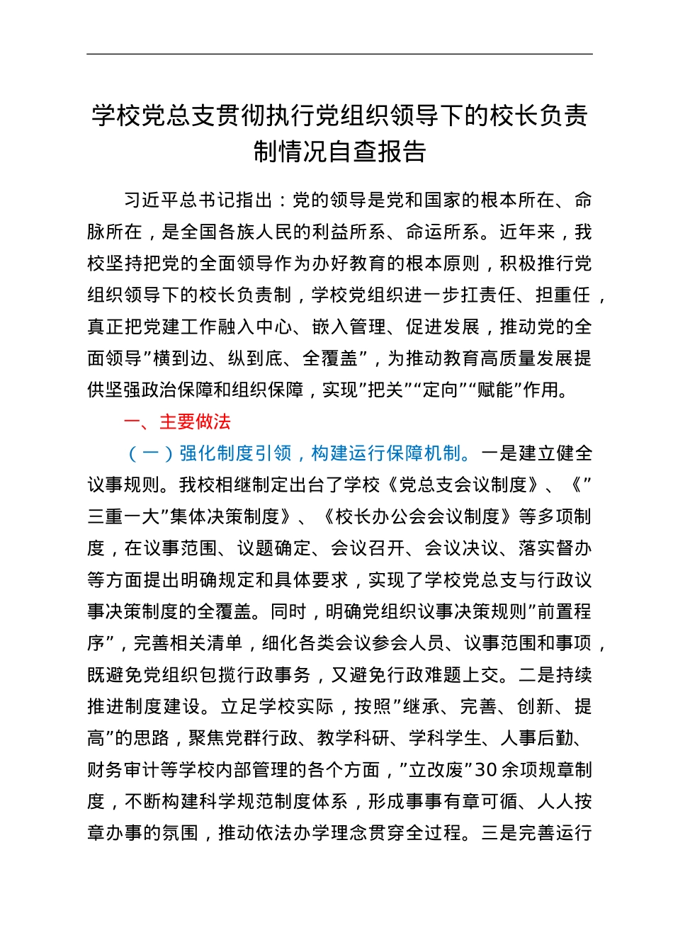 学校党总支贯彻执行党组织领导下的校长负责制情况自查报告.doc_第1页