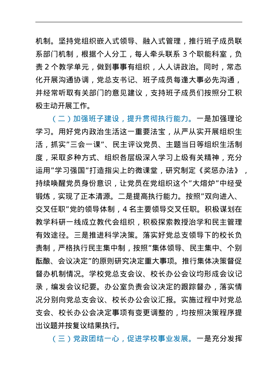 学校党总支贯彻执行党组织领导下的校长负责制情况自查报告.doc_第2页