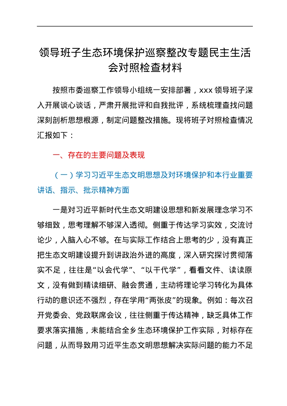领导班子生态环境保护巡察整改专题民主生活会对照检查材料.docx_第1页