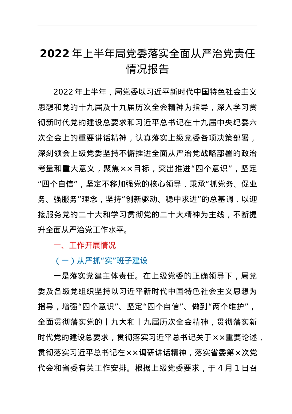 2022年上半年局党委落实 全面从严治党责任情况报告.doc_第1页