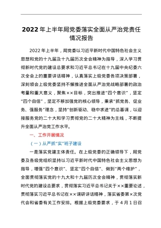 2022年上半年局党委落实 全面从严治党责任情况报告.doc