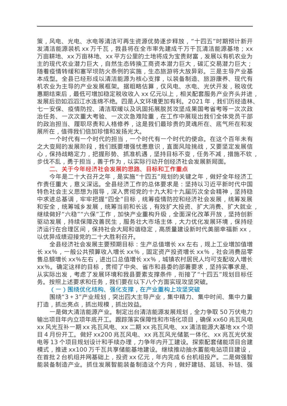 县长在2022年全县经济工作会议上的讲话.docx_第3页