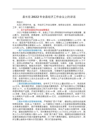 县长在2022年全县经济工作会议上的讲话.docx